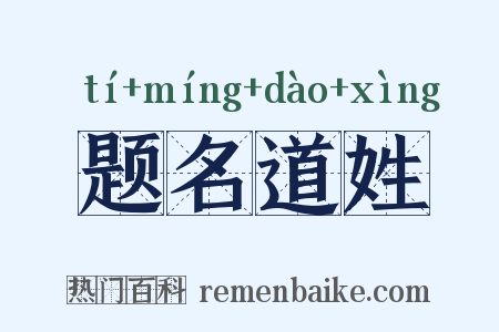 题名道姓是什么意思的图片